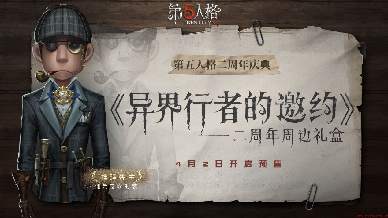 异界行者的邀约第五人格二周年限定周边礼盒预售开启