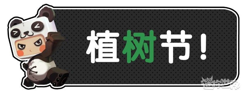 你还记得迷你世界二周年种下的梭梭树吗？