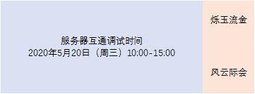 仙侠世界2:2020年5月20日服务器互通公告