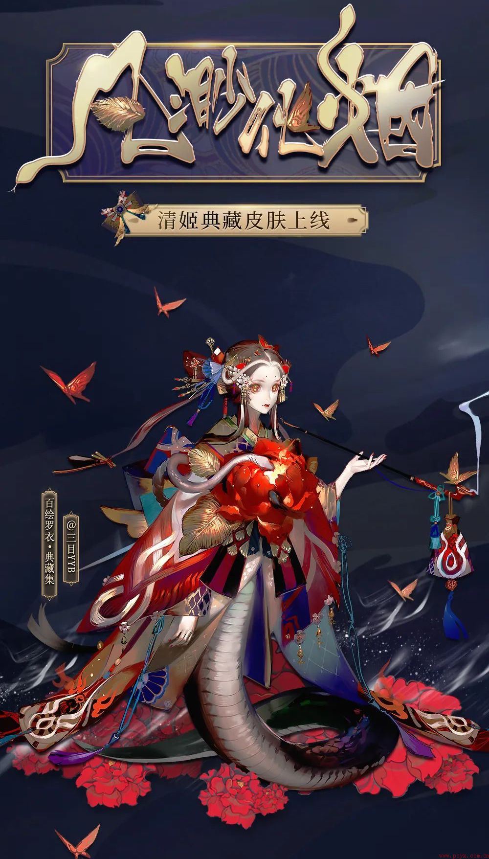 凡尘渺渺爱欲化烟阴阳师清姬典藏皮肤上线！