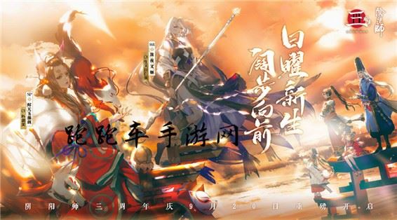 阴阳师三周年庆回归活动攻略