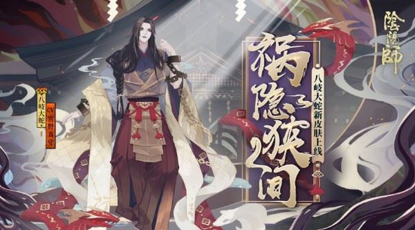 阴阳师八岐大蛇新皮肤祸隐狭间怎么获得