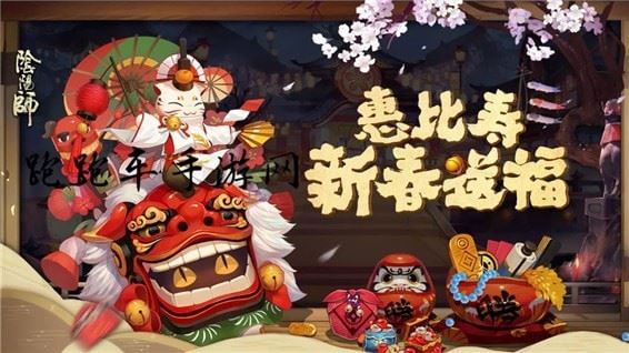 阴阳师惠比寿新春送福活动怎么玩