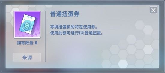 电击文库零境交错扭蛋券怎么获得