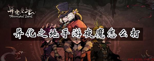 异化之地手游夜魔怎么打