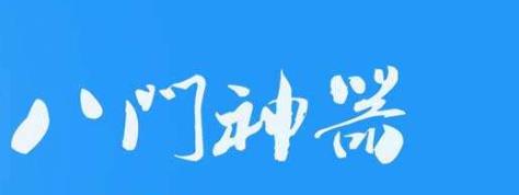 八门神器闪退怎么解决 八门神器为什么闪退